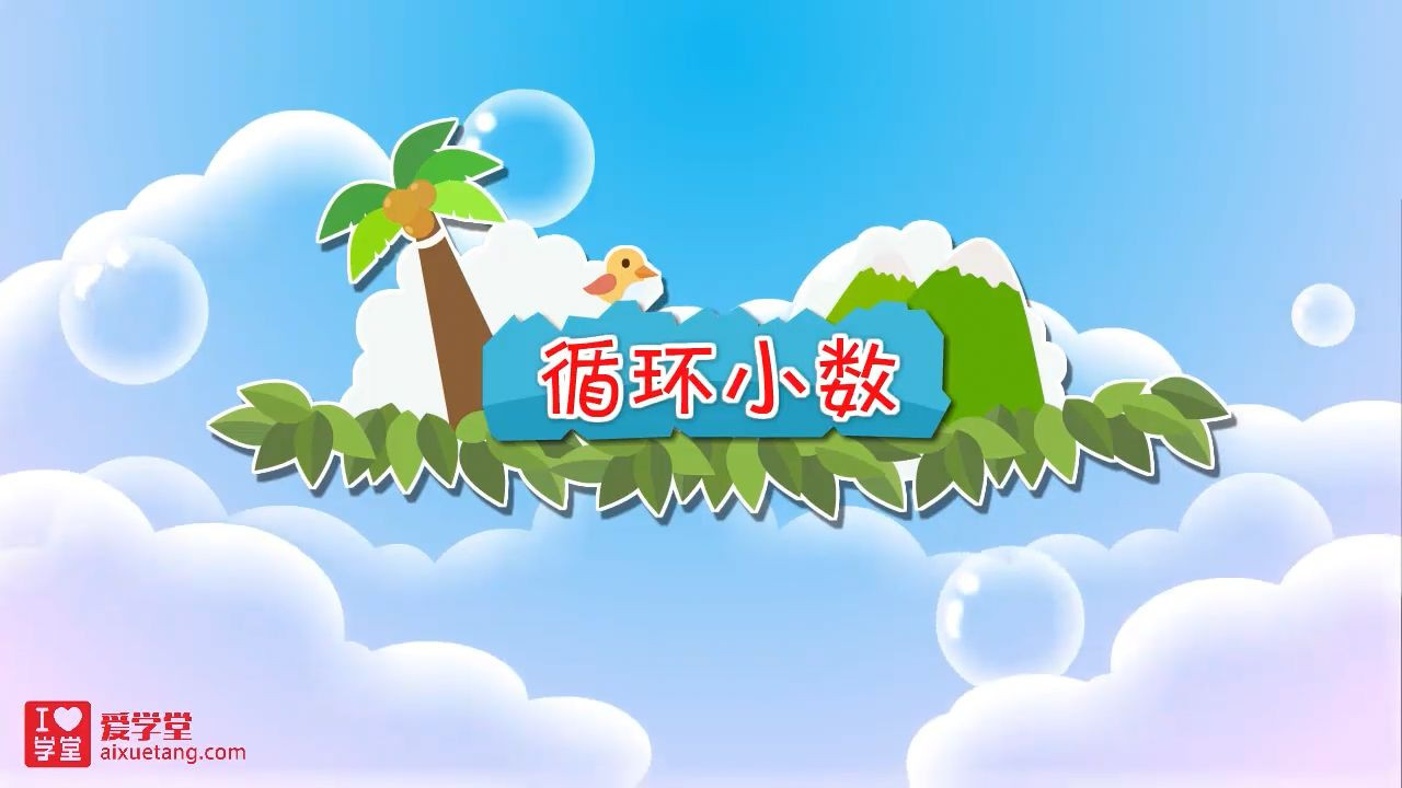 数学趣味动画（清华附小-人教版） — Épisode 15