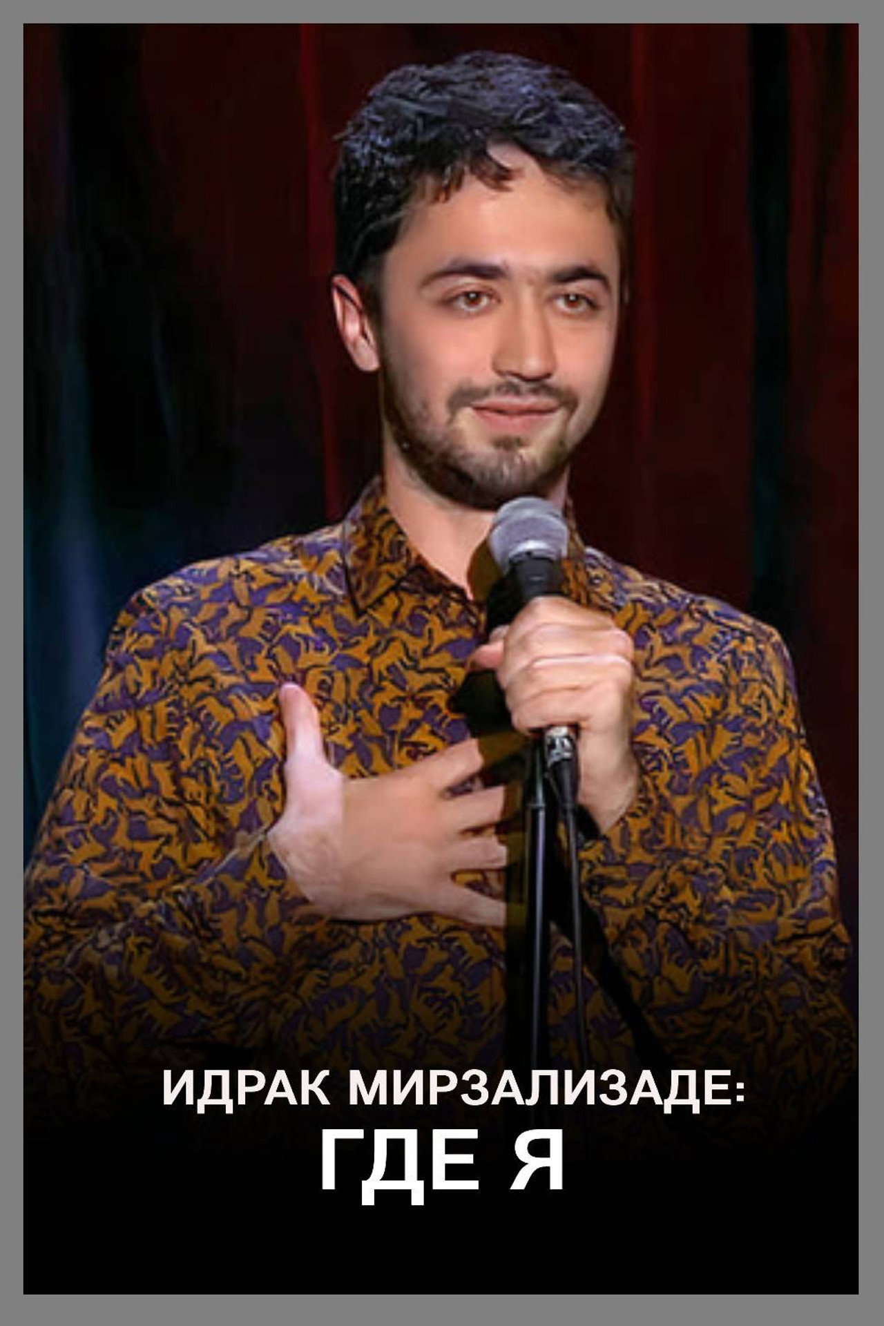 Идрак Мирзализаде: Где я filmaffisch