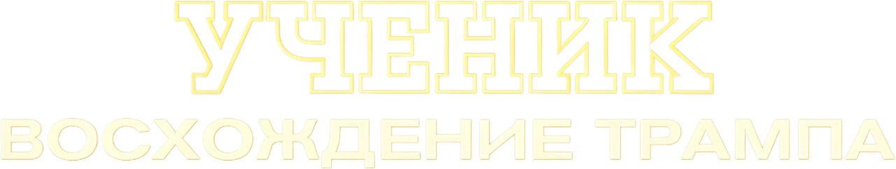 Ученик. Восхождение Трампа