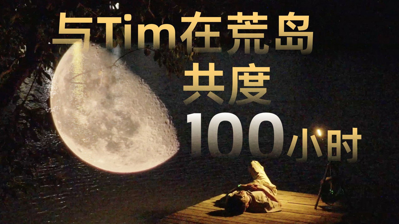 与Tim在荒岛共度100小时