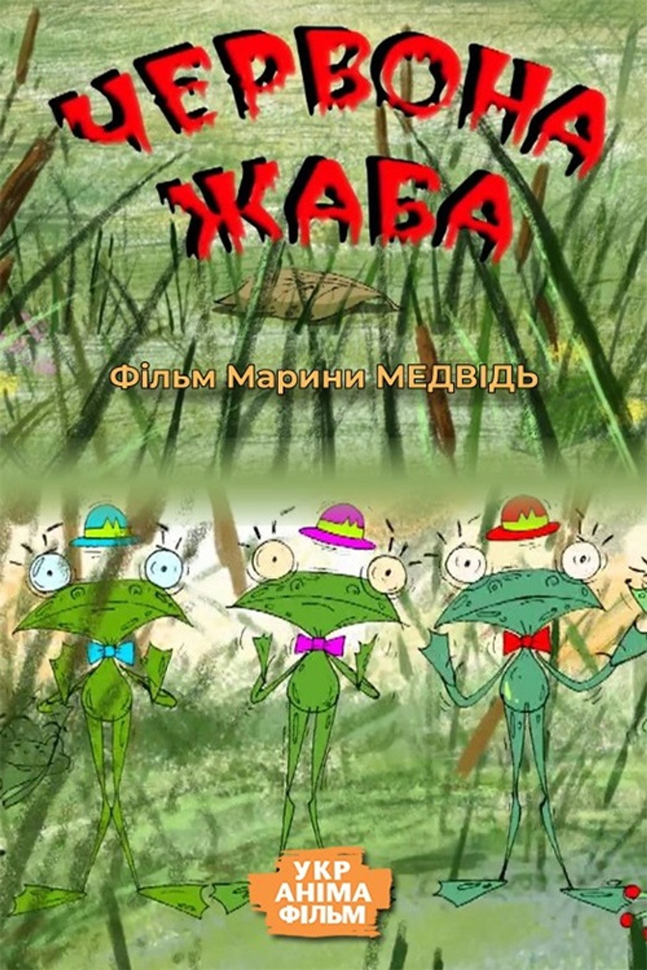 Червона жаба filmaffisch