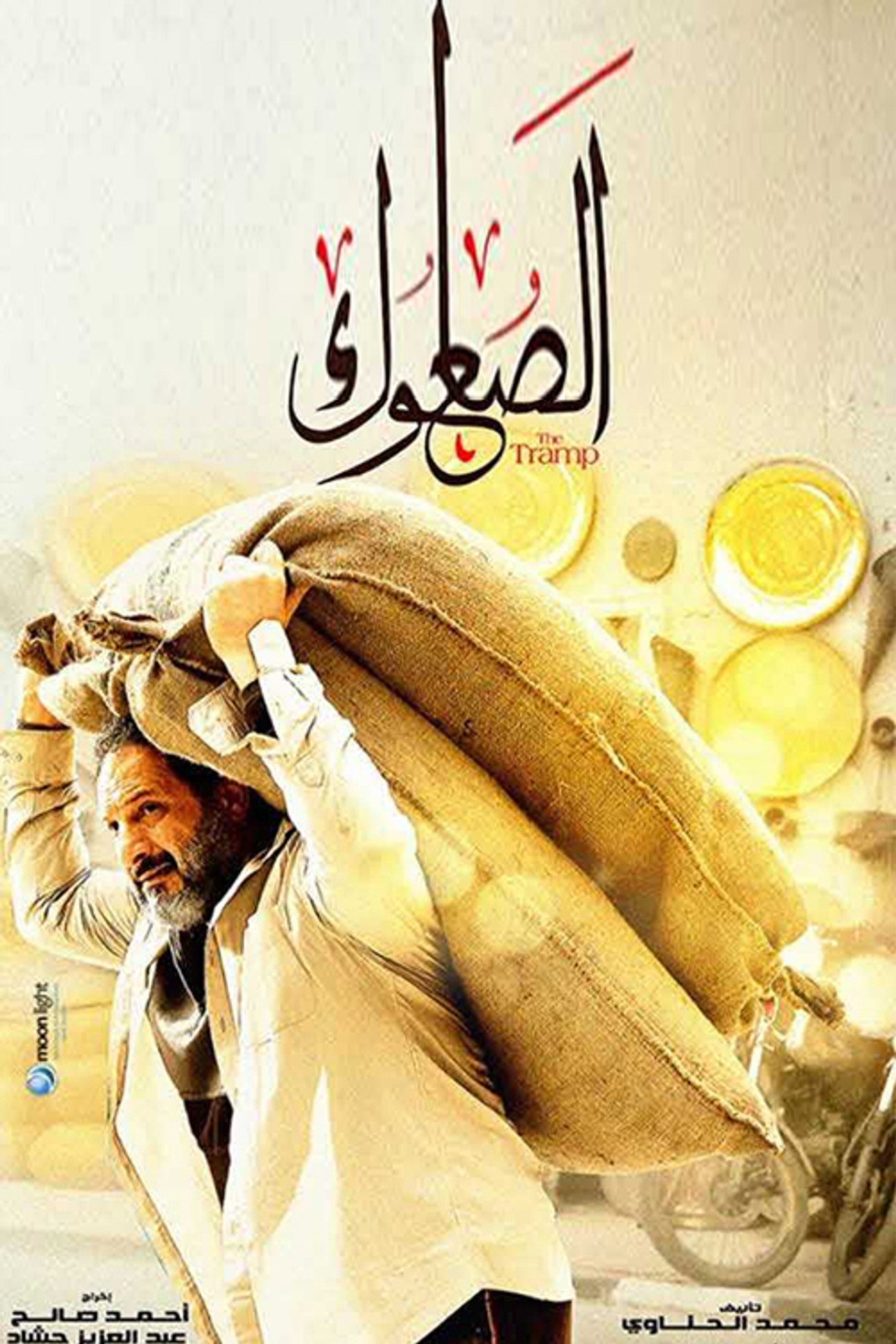 الصعلوك affisch