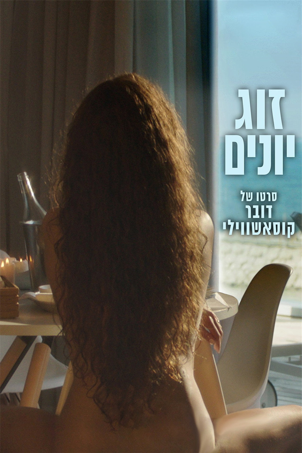 זוג יונים filmaffisch