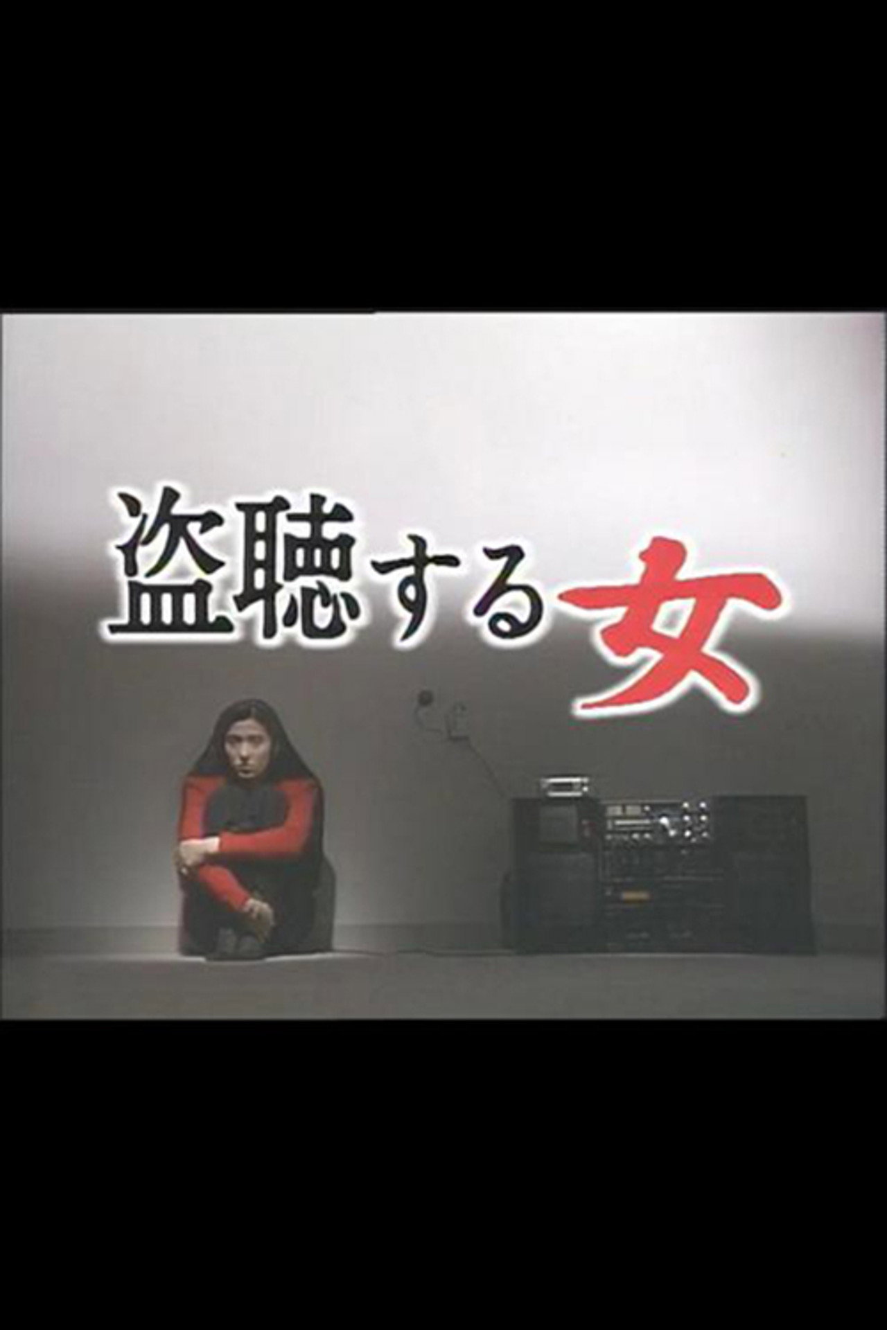 盗聴する女 filmaffisch