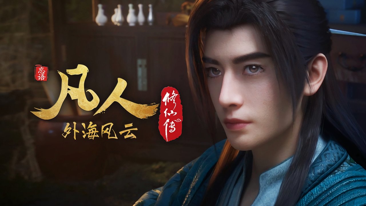 凡人修仙传 - 分季 - Season 8 Episode 1 : Episode 1