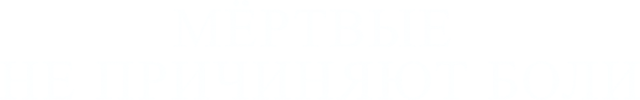 Мёртвые не причиняют боли