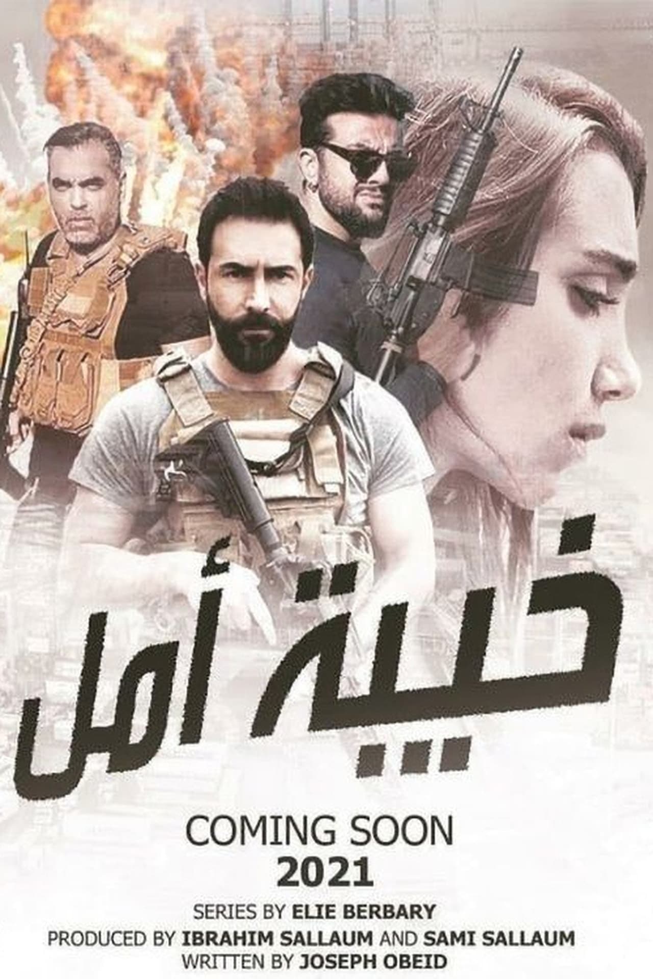 خيبة أمل. Episode 1 of Season 1.