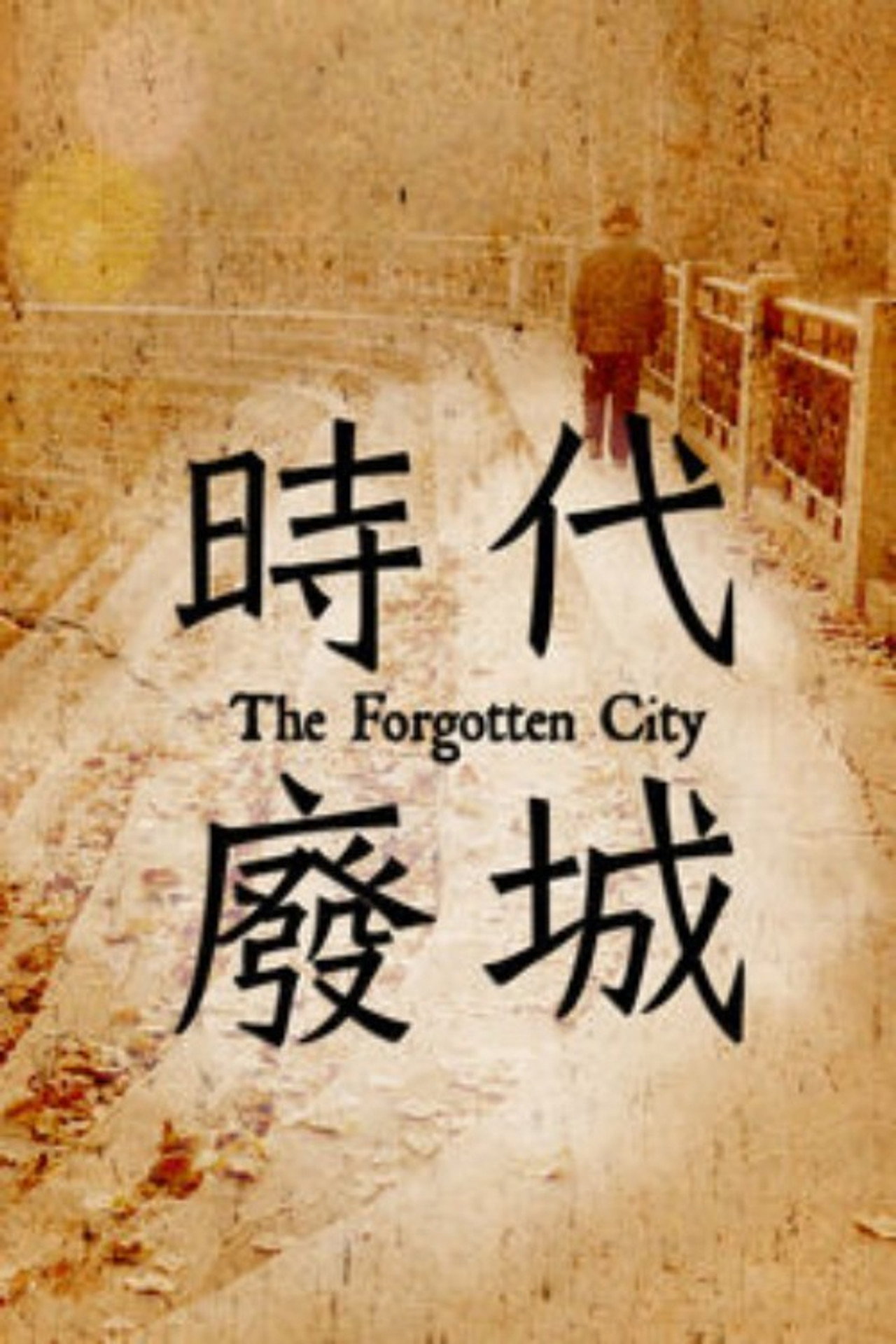 時代廢城 filmaffisch
