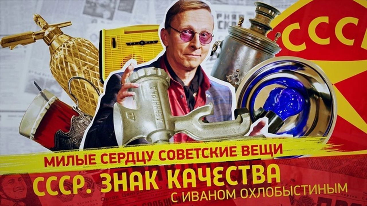 СССР. Знак качества с Иваном Охлобыстиным - Season 1 Episode 98 : Episode 98