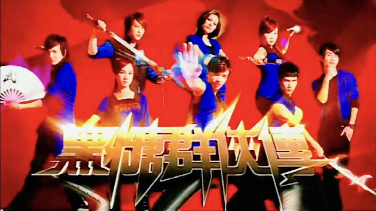 黑糖群俠傳 — Épisode 14