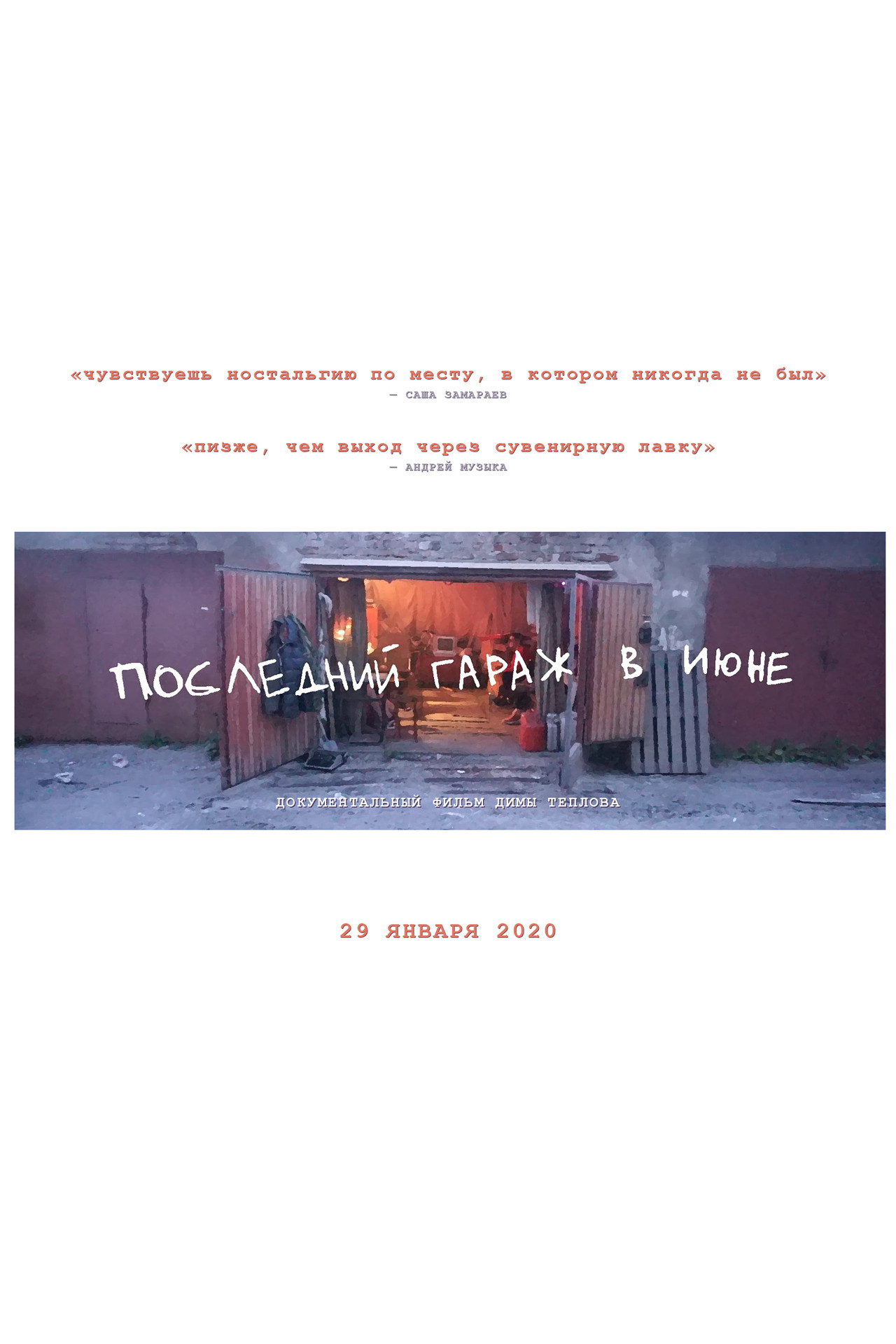 Последний гараж в июне filmaffisch