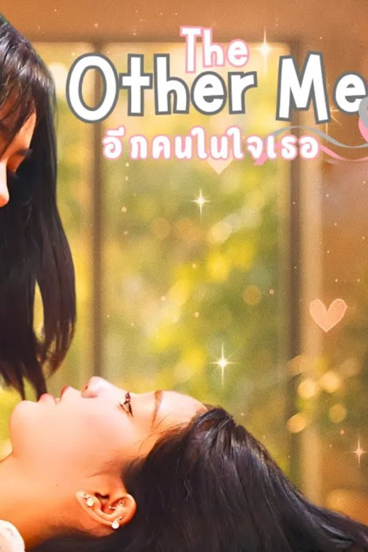 อีกคนในใจเธอ affisch