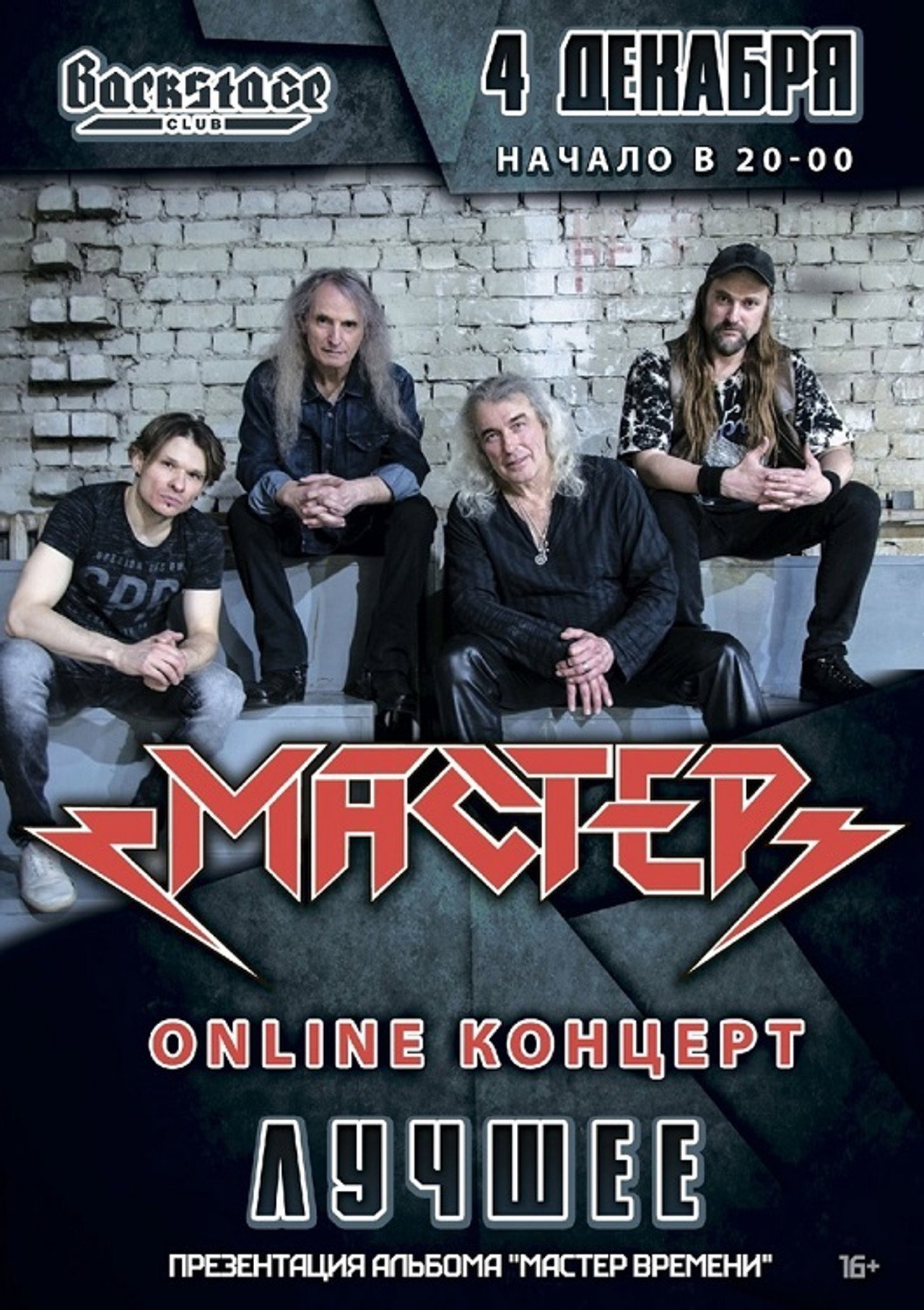 Мастер: ОНЛАЙН-КОНЦЕРТ | 4 декабря 2021 Backdrop