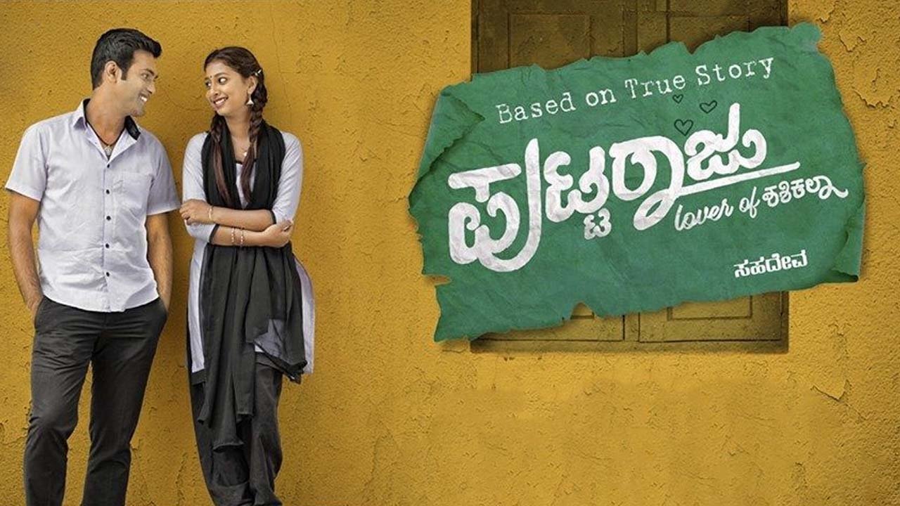 Puttaraju Lover of Shashikala movie poster