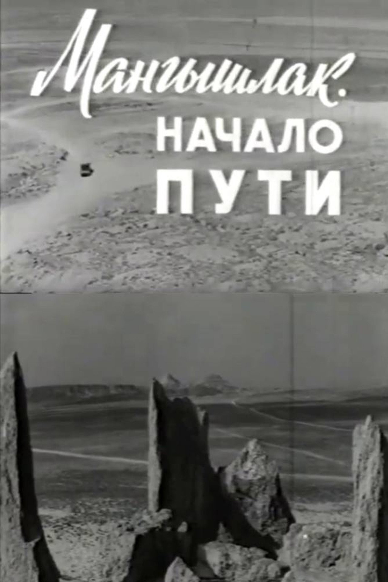 Мангышлак. Начало пути filmaffisch