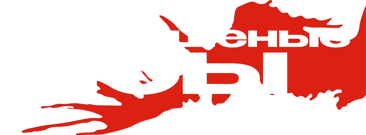 Бешеные псы