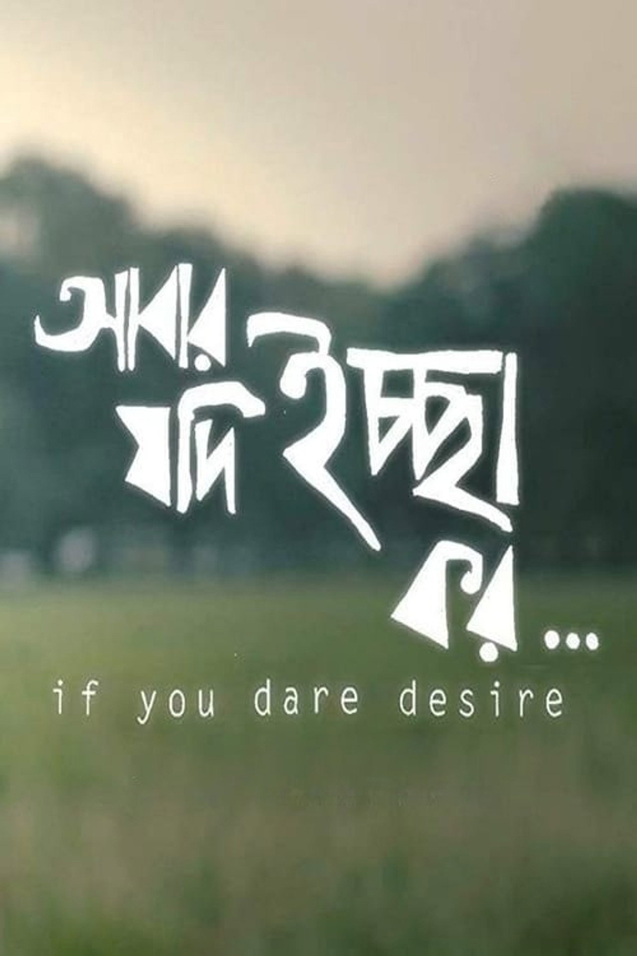 আবার যদি ইচ্ছা কর... filmaffisch