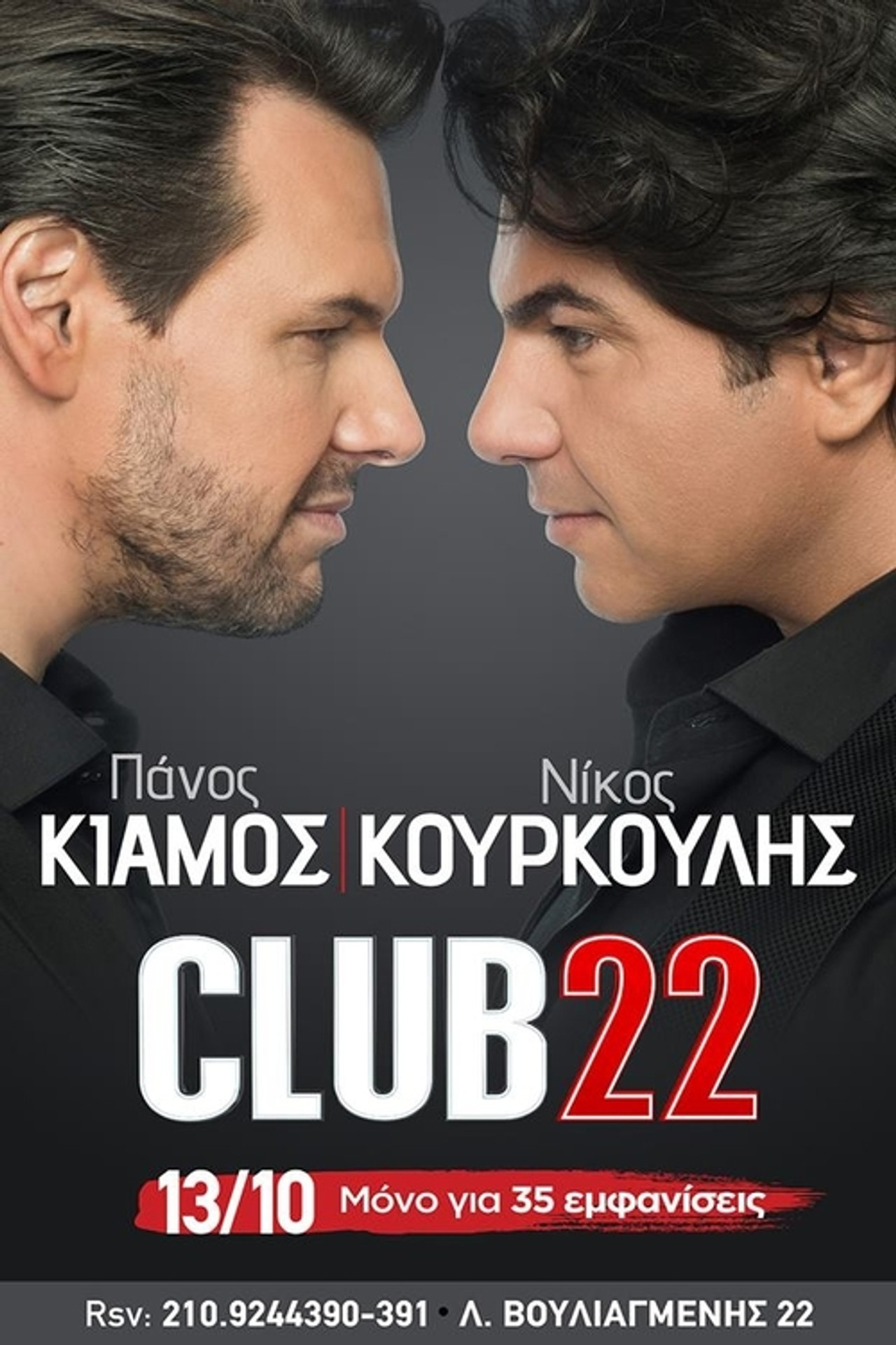 Club22 - Πάνος Κιάμος Νίκος Κουρκούλης filmaffisch