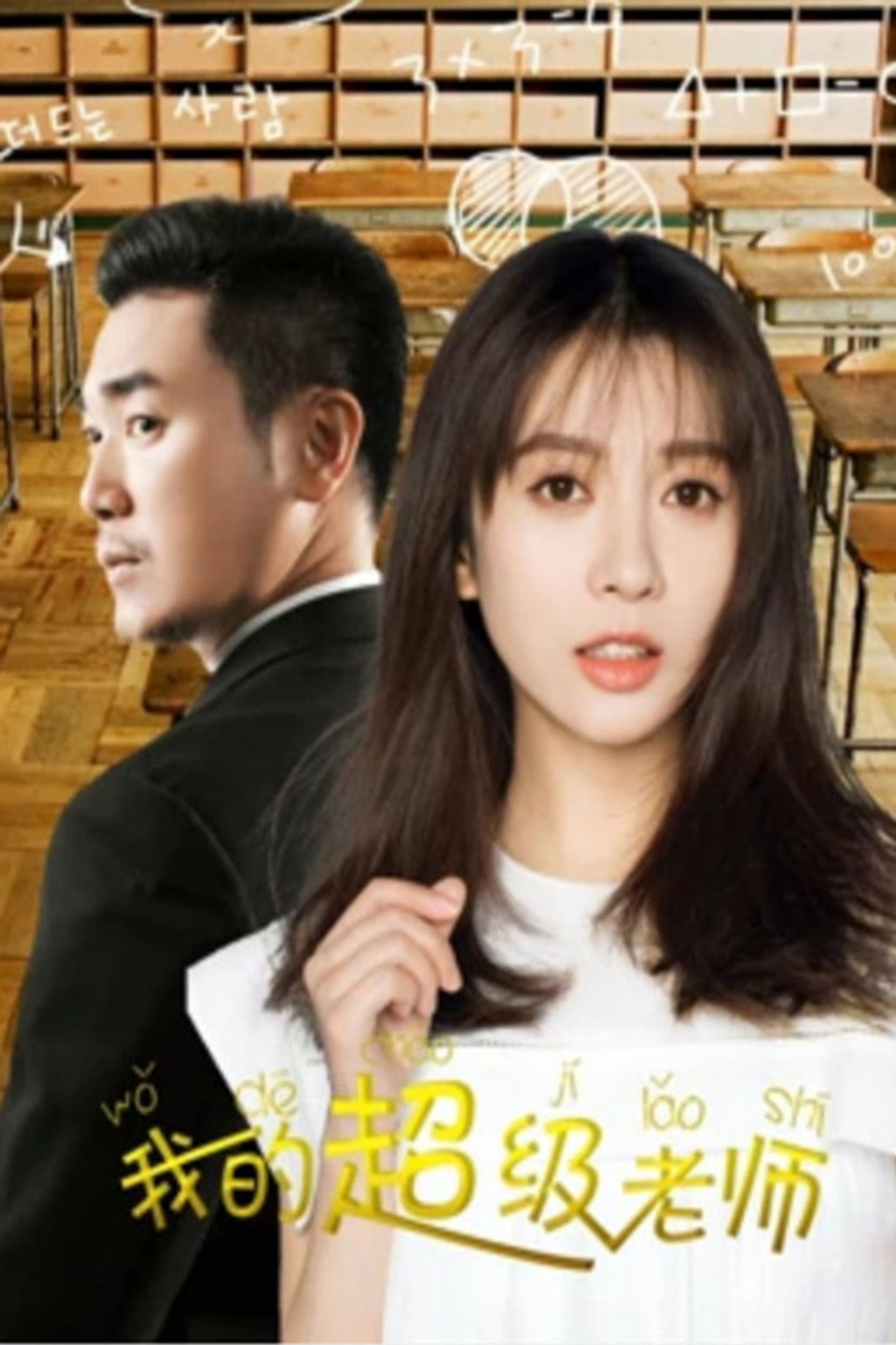 我的超级老师 filmaffisch