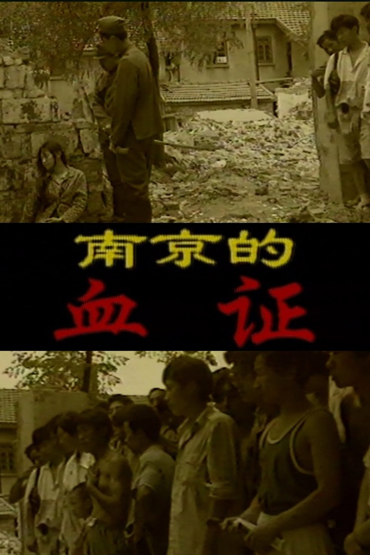 南京的血证 filmaffisch