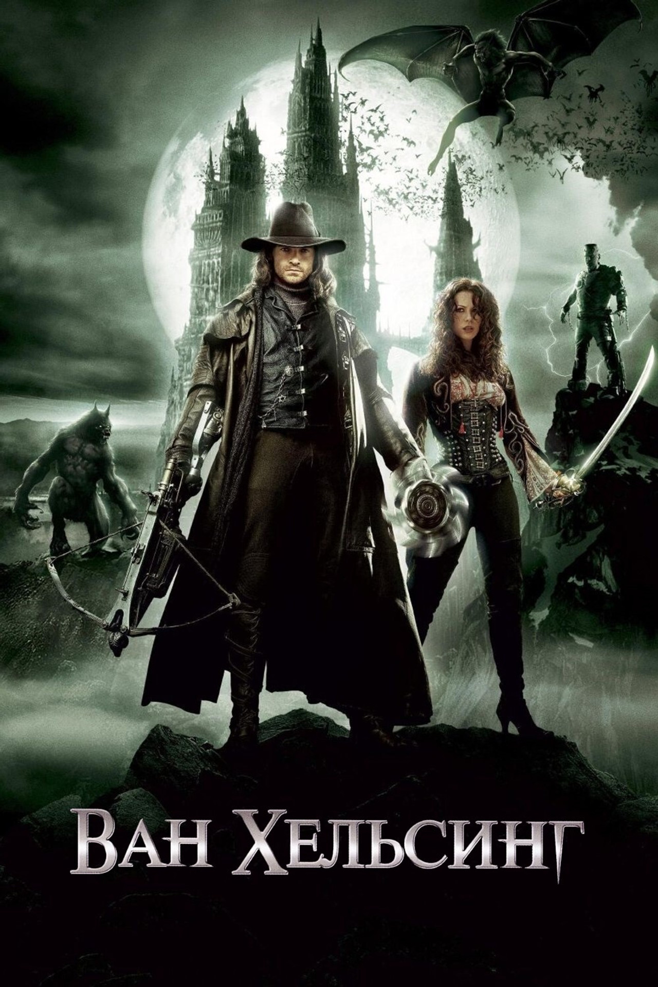 Ван Хельсинг