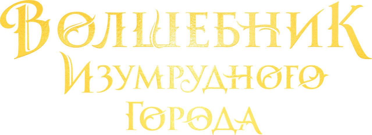Волшебник Изумрудного Города. Дорога из Жёлтого Кирпича