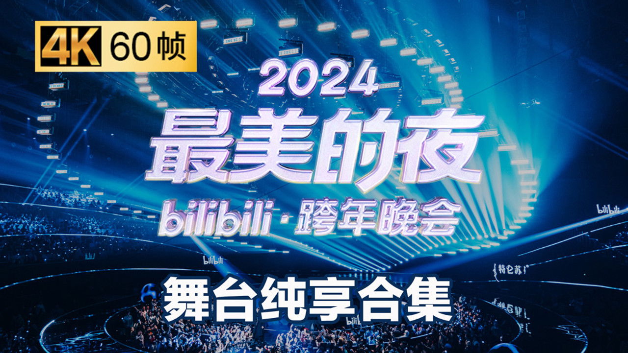 最美的夜 bilibili跨年晚会 — Épisode 5