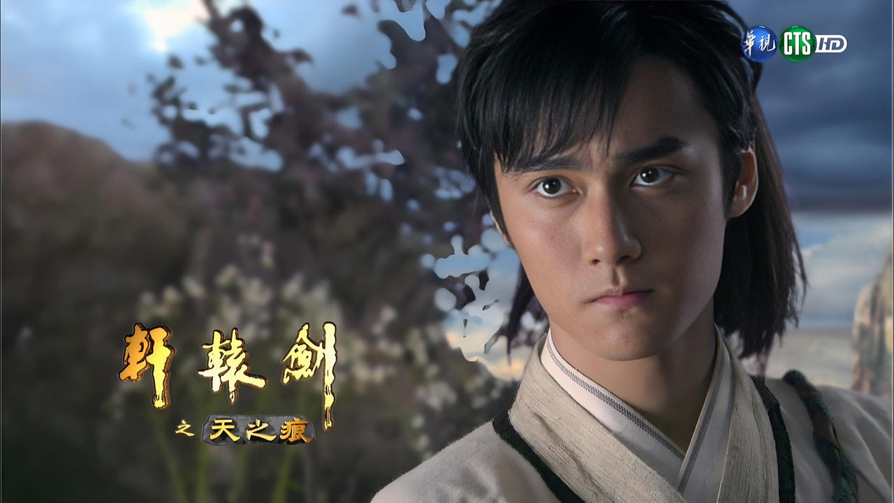 轩辕剑之天之痕 — Épisode 21