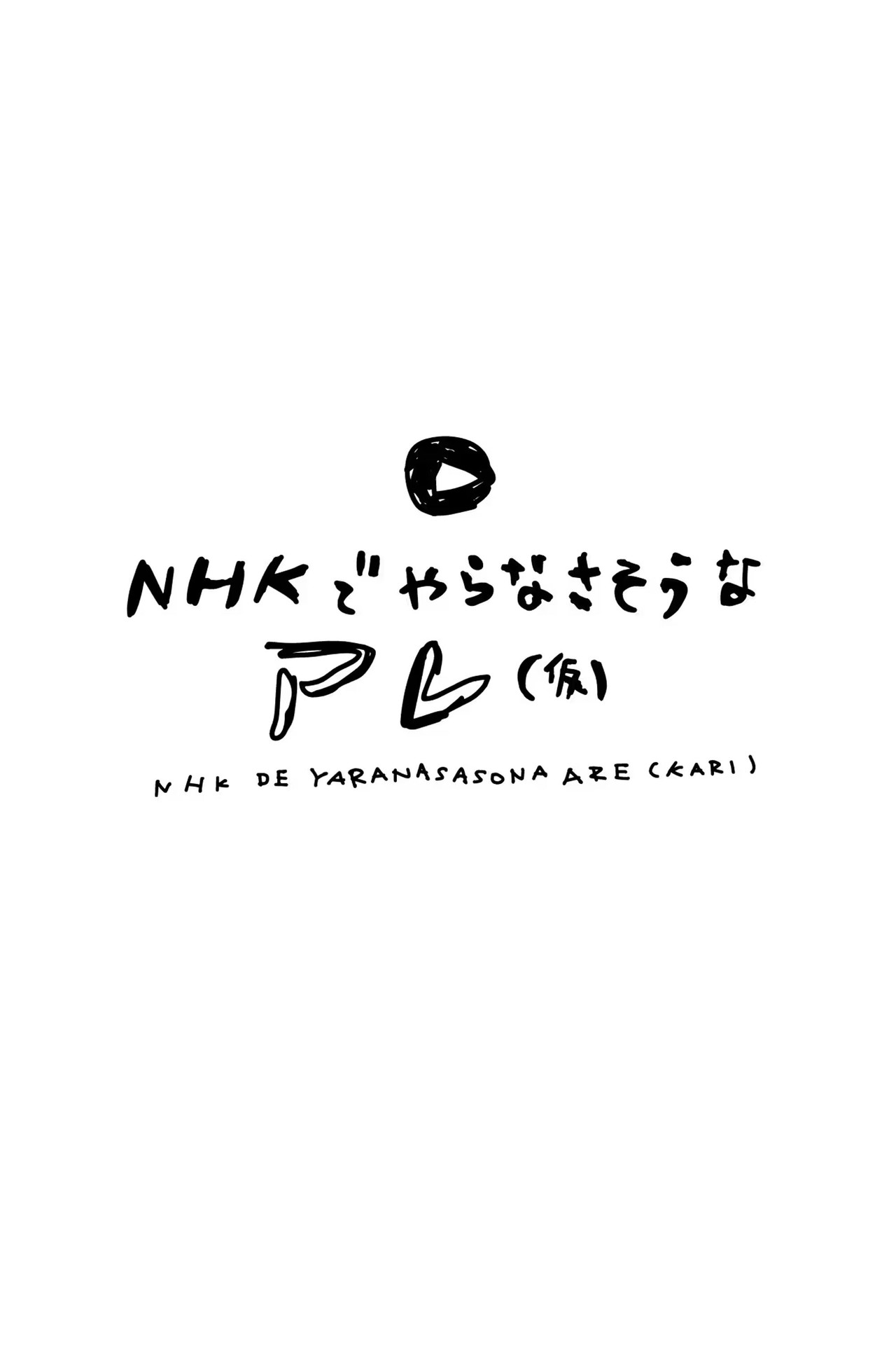 NHKでやらなさそうなアレ(仮) affisch