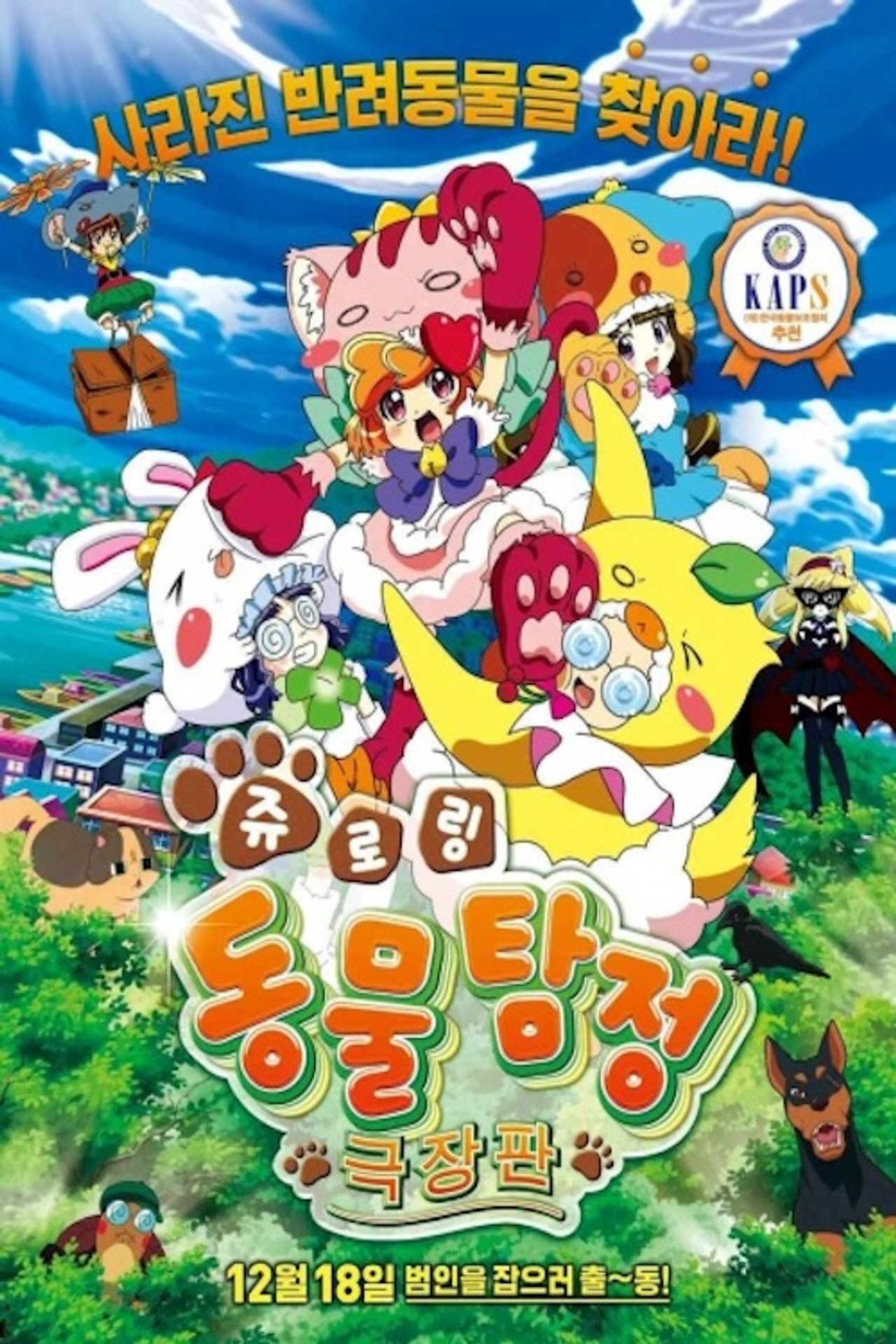 Animal Detective Kiruminzoo: The Movie