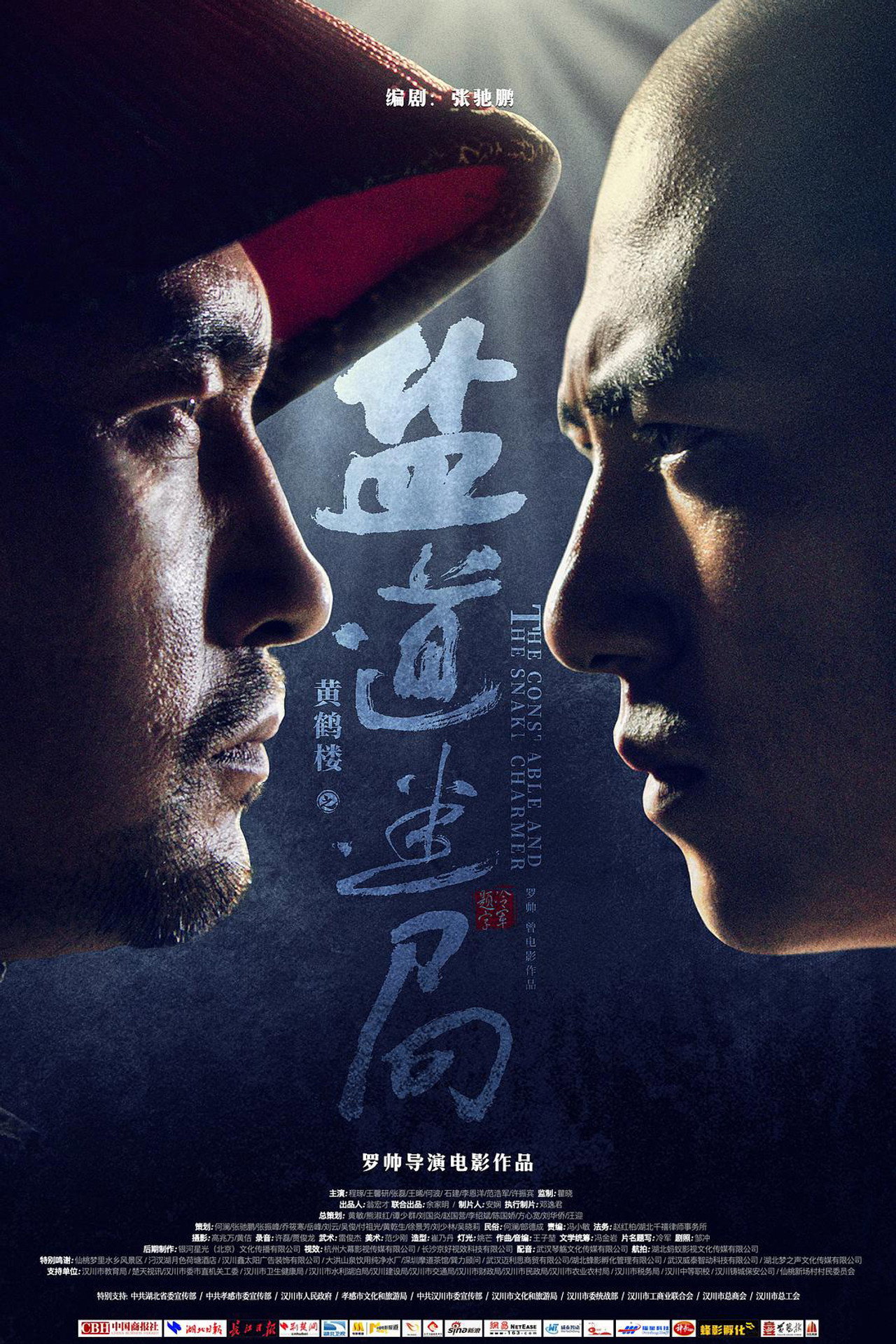 黄鹤楼之盐道迷局 filmaffisch