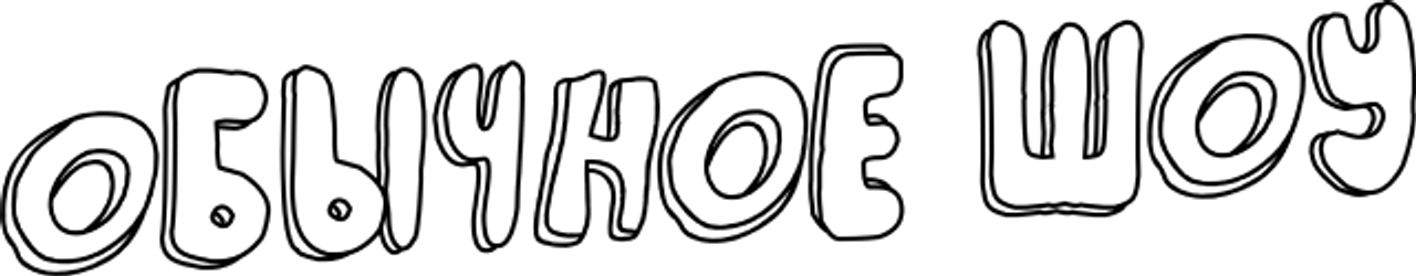Обычное Шоу (Обычный мультик)