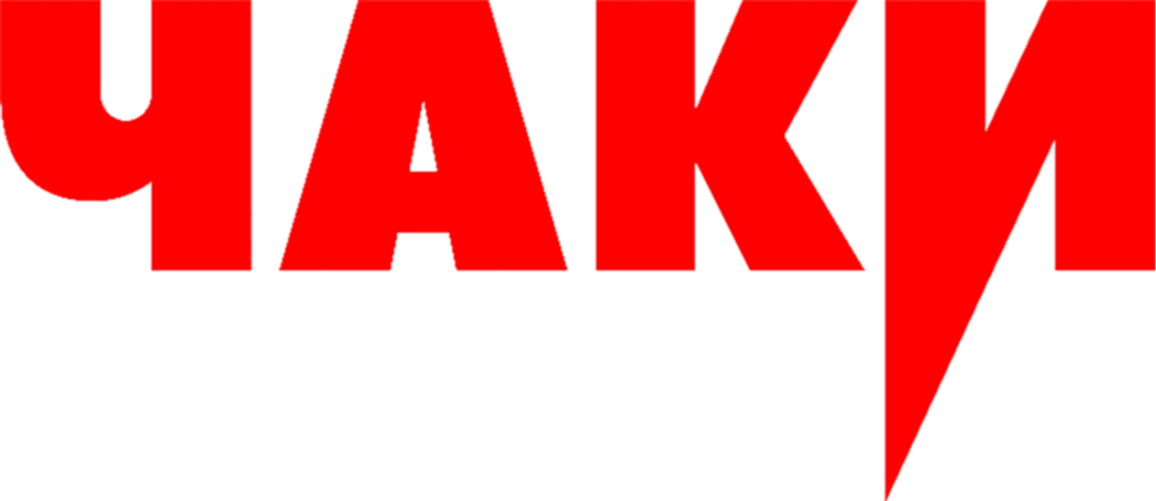 Чаки