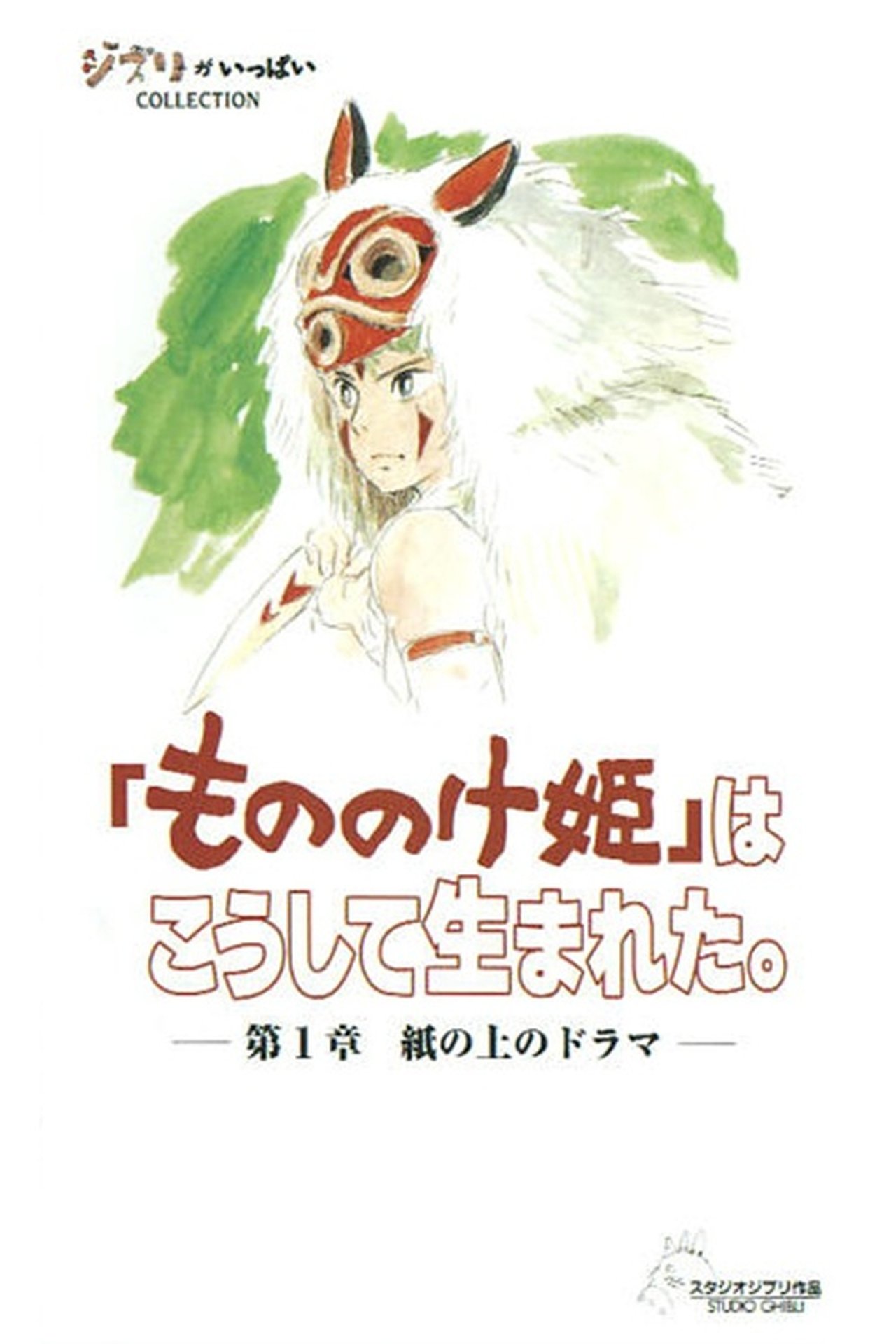 مشاهدة فيلم Princess Mononoke: Making of a Masterpiece مترجم بدون اعلانات - بوستر
