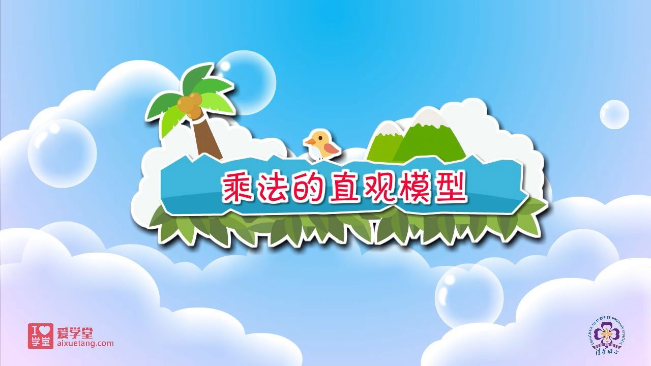 数学趣味动画（清华附小-人教版） — Épisode 22