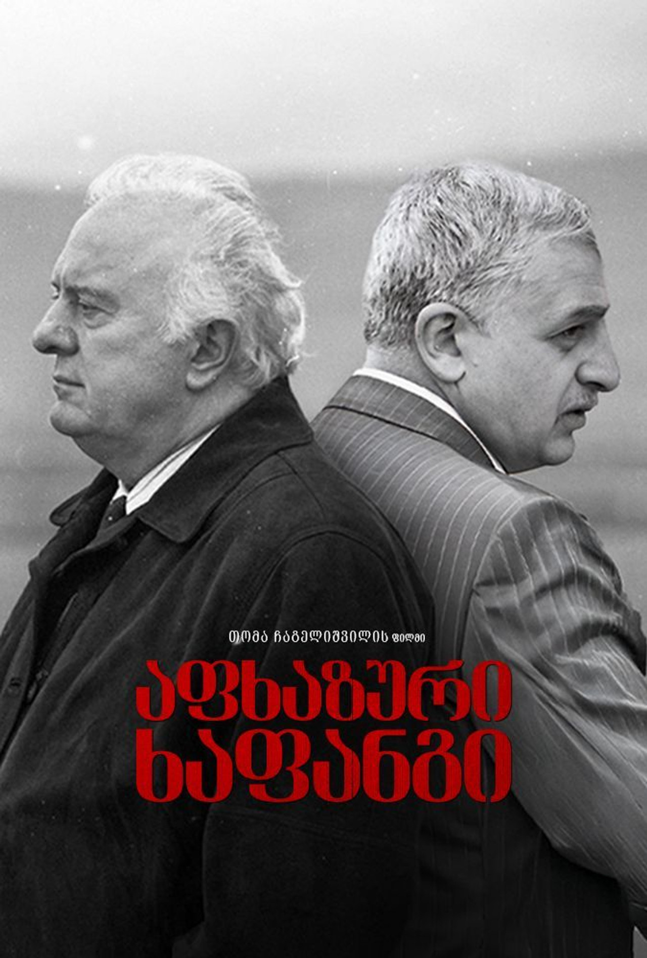 აფხაზური ხაფანგი filmaffisch