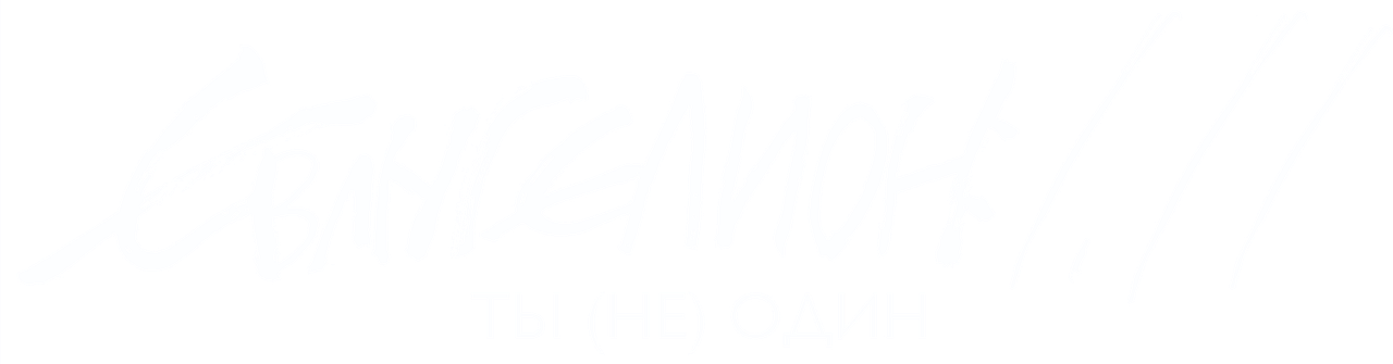 Евангелион 1.11: Ты (не) один