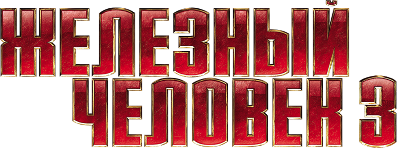 Железный человек 3