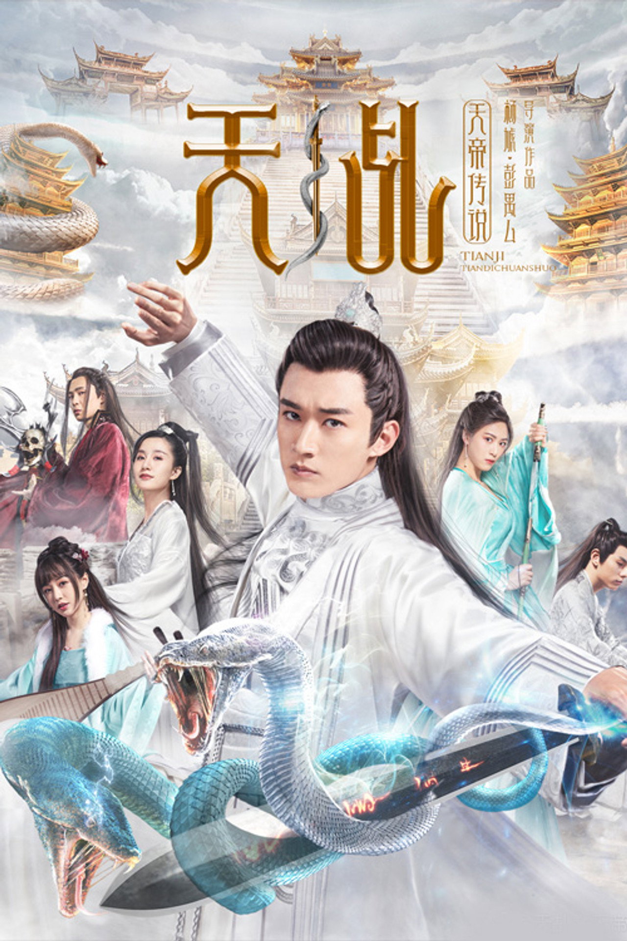 天乩之天帝传说 filmaffisch