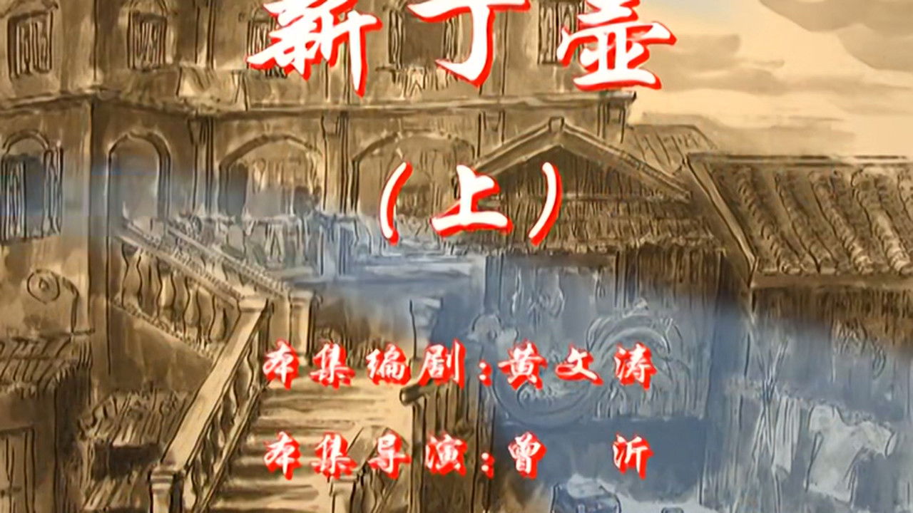 七十二家房客 — Épisode 107