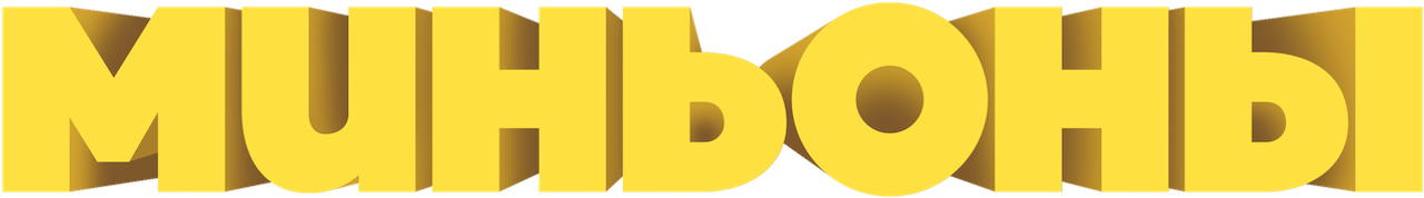 Миньоны