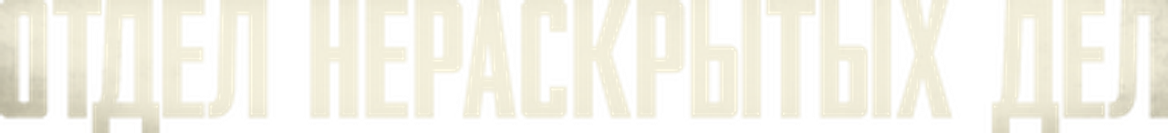 Отдел нераскрытых дел