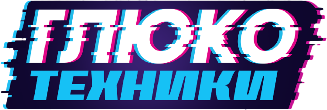 Глюкотехники