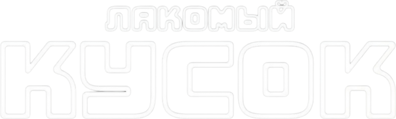 Лакомый кусок