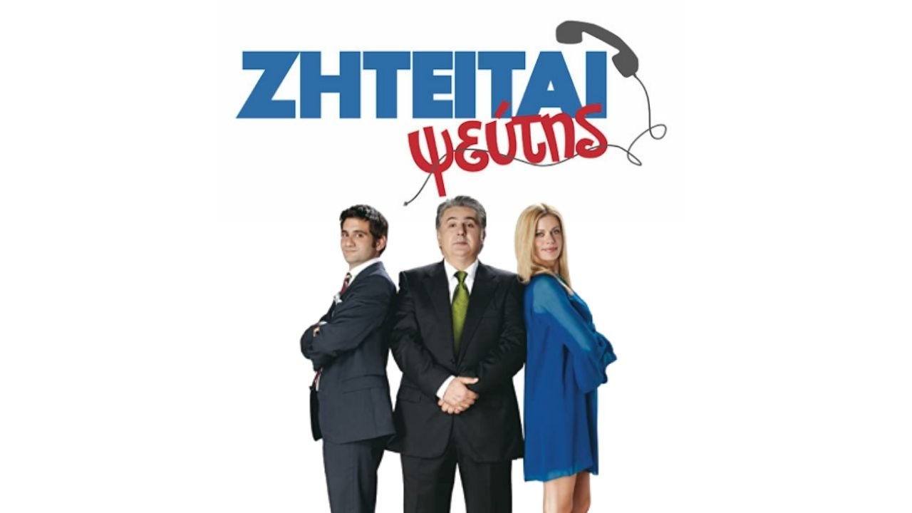 Ζητείται Ψεύτης (2010)