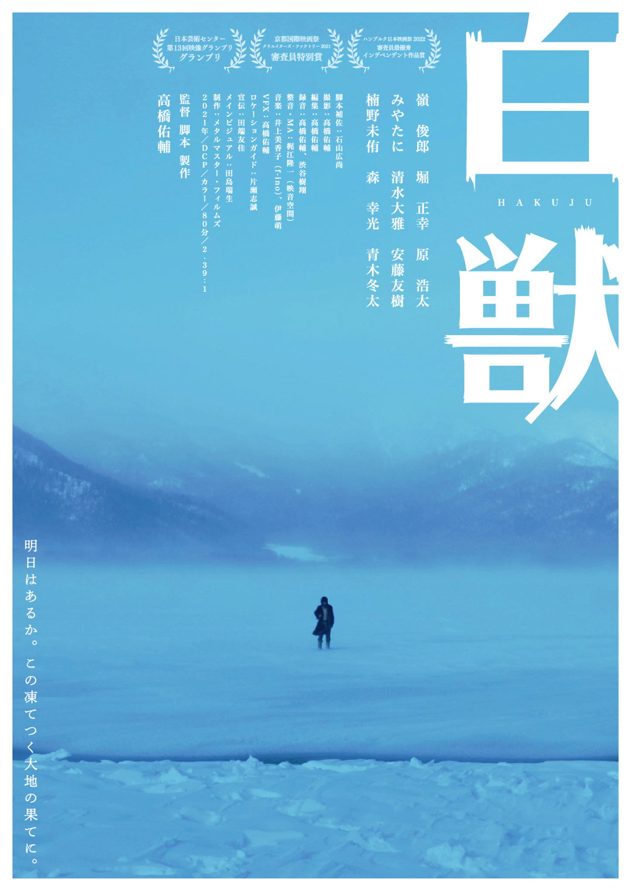 白獣 filmaffisch