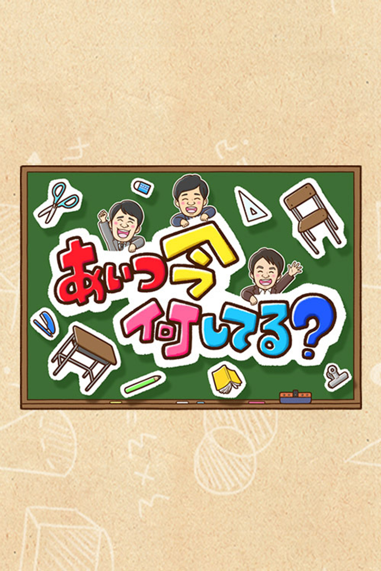 Aitsu wa Ima Nani Shiteru?