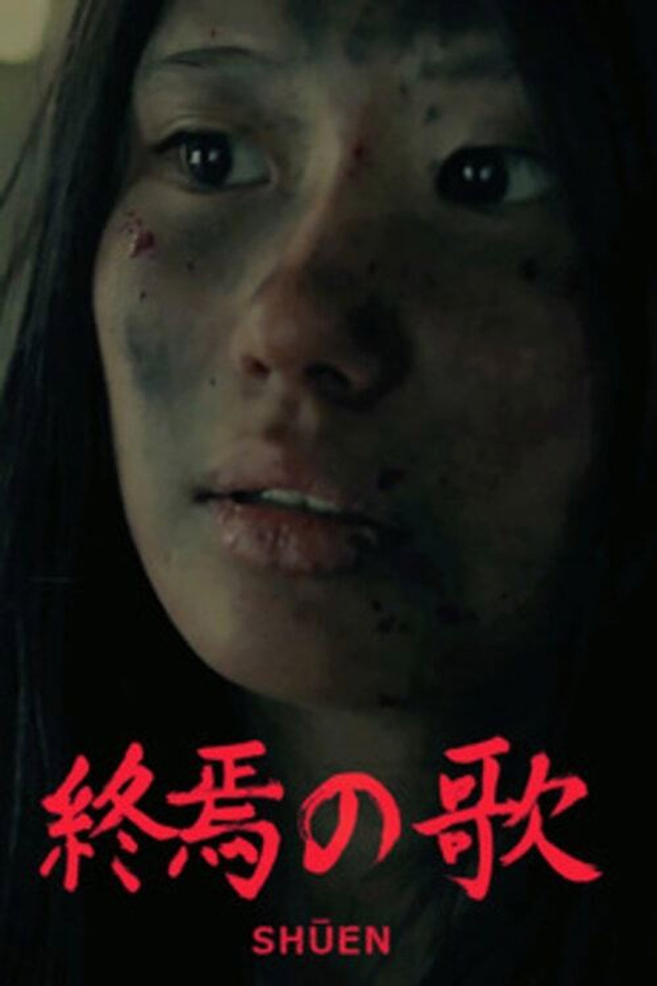 終焉の歌 filmaffisch