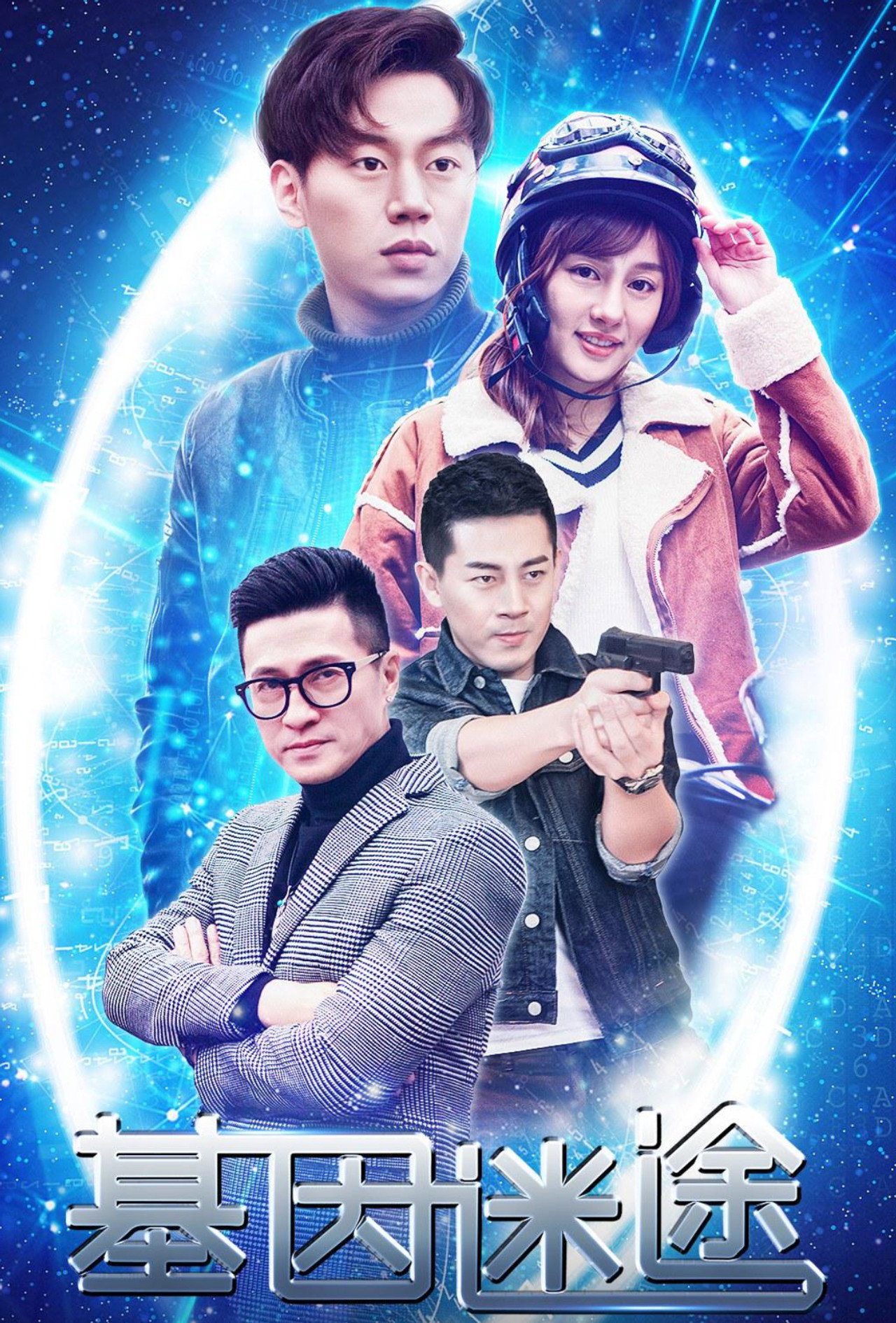 基因迷途 Backdrop