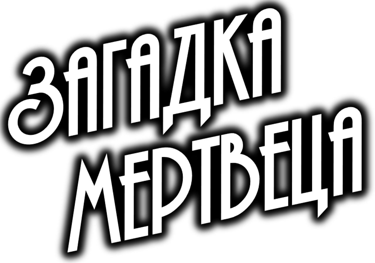 Загадка мертвеца